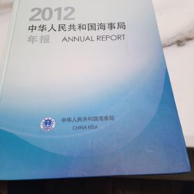 2012中华人民共和国海事局年报（硬精，铜版彩印，95品，价格低）小西北下