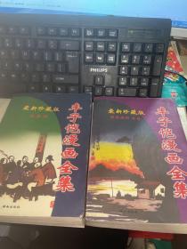 丰子凯漫画全集（社会相 封面插图画卷）两本合售