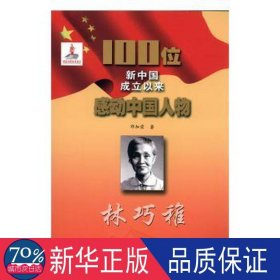 林巧稚 外国名人传记名人名言 邓加荣 新华正版