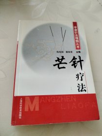 芒针疗法