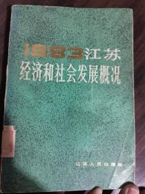1983年江苏经济和社会发展概况