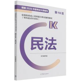 全国各类成人高考复习考试辅导教材(专科起点升本科)   民法 (第18版)