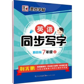 英语同步写字 7年级上 新目标