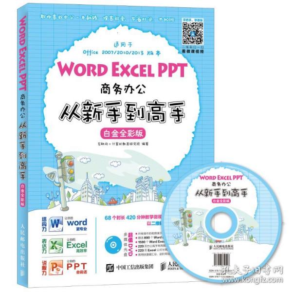 Word Excel PPT商务办公从新手到高手 白金全彩版