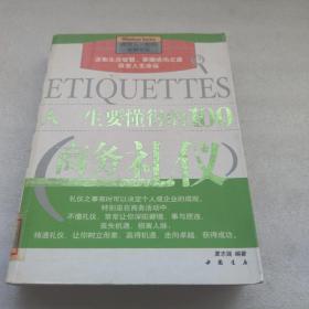 人一生要懂得的100个商务礼仪