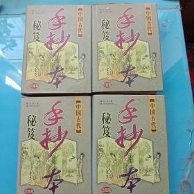 中國古代手抄本秘笈 （珍藏版）全四卷