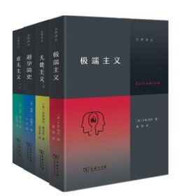 虚无主义+犬儒主义+避孕简史等共4册 9787100220033