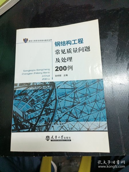 钢结构工程常见质量问题及处理200例