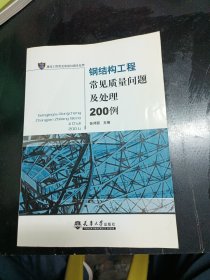 钢结构工程常见质量问题及处理200例