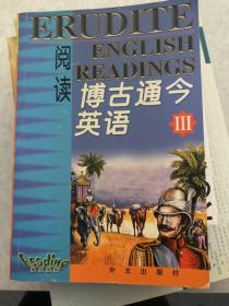 《博古通今英语(Ⅲ)》通过文学、哲学和人物传记三个方面的文章阅读学习英语