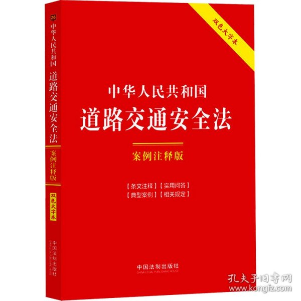 中华人民共和国道路交通安全法：案例注释版（双色大字本·第六版）