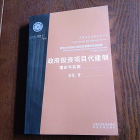 政府投资项目代建制理论与实施