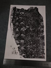 汉元孙残碑 拓片 高清印制 29*42cm