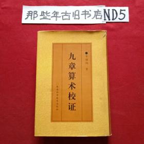 九章算術(shù)校證