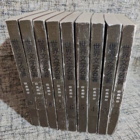 世界文学名著连环画:全10册 缺一本3(共9册合售)