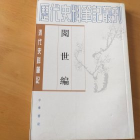阅世编-清代史料笔记：历代史料笔记丛刊-清代