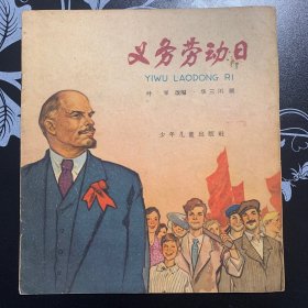 义务劳动日1965