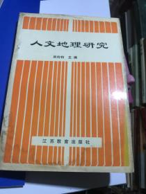 人文地理研究1989年一印有水印B13二区