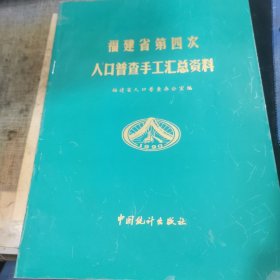 福建省第四次人口普查手工汇总资料