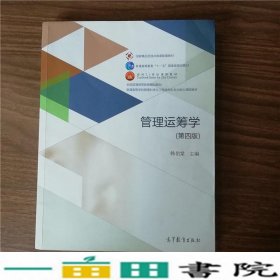 管理运筹学（第四版）/普通高等学校管理科学与工程类学科专业核心课程教材