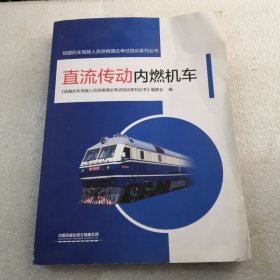 直流传动内燃机车/铁路机车驾驶人员资格理论考试培训系列丛书共320页实物拍摄