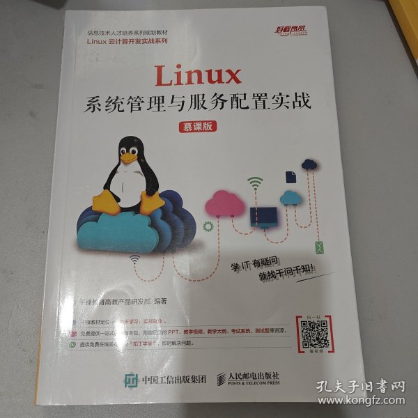 Linux系统管理与服务配置实战（慕课版）