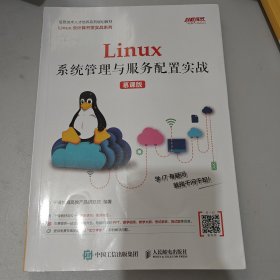 Linux系统管理与服务配置实战（慕课版）