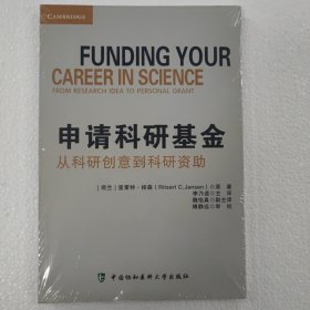 申请科研基金