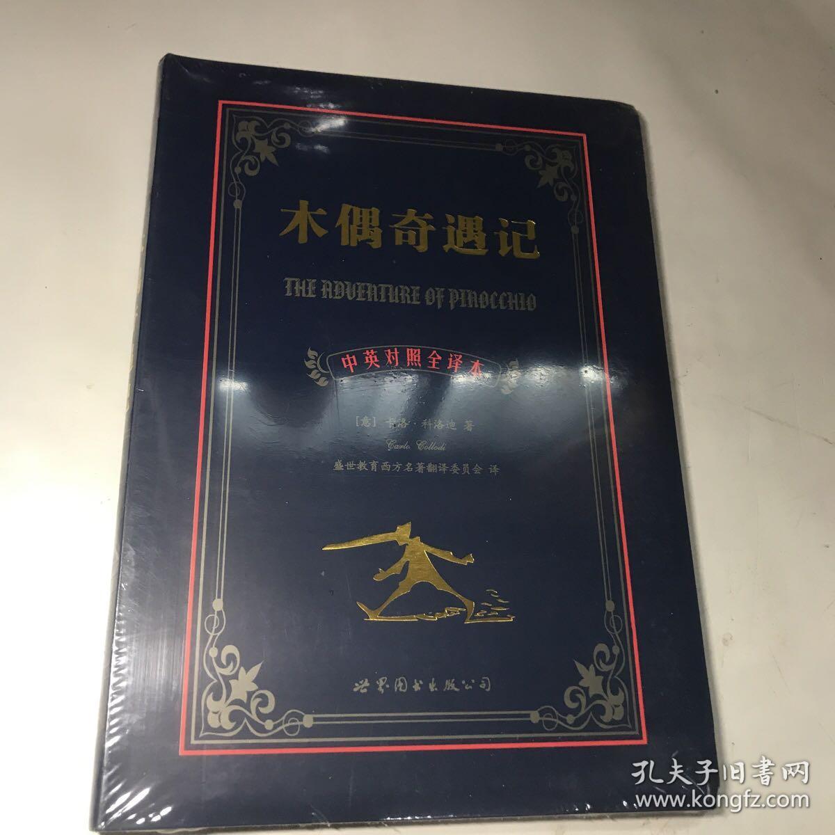 世界名著典藏系列：木偶奇遇记（中英对照全译本）