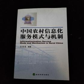 中国农村信息化服务模式与机制