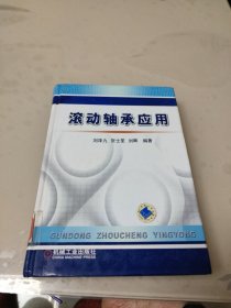 滚动轴承应用