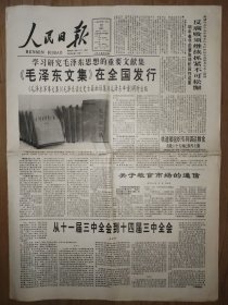 人民日报1993年12月22日 8版 《毛泽东文集》在全国发行 从十一届三中全会到十四届三中全会