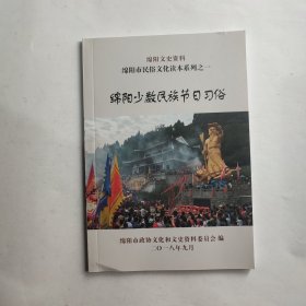 绵阳文史资料 绵阳民俗文化读本糸列之一：绵阳少数民族节日习俗