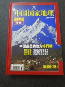 【中国国家地理选美中国特辑】23/0831