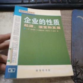 企业的性质：起源、演变和发展