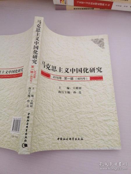 马克思主义中国化研究（2010年第1辑.创刊号）