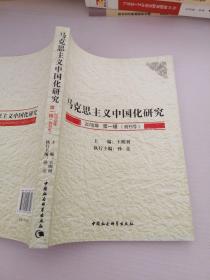 马克思主义中国化研究（2010年第1辑.创刊号）