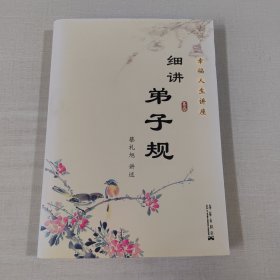 细讲弟子规.