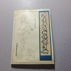 中老年自我保健手冊(cè)