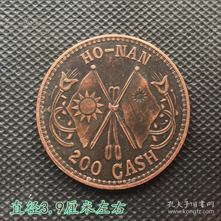 铜板铜币中华民国当二百文铜元背双旗铜板直径3.9厘米