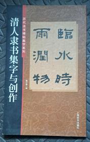 历代法书碑帖集字系列 清人隶书集字与创作