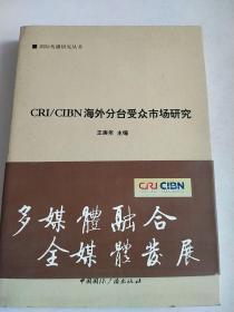 国际传播研究丛书：CRICIBN海外分台受众市场研究