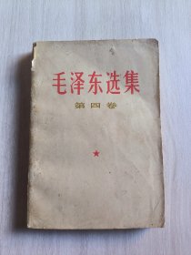 毛泽东选集 第四卷