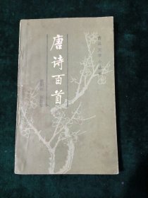 唐诗百首-古典文学小丛书