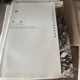 中国国家博物馆书画院作品集：刘罡