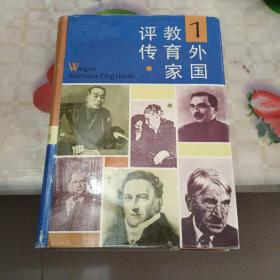 外国教育家评传（第1卷）