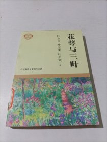 花萼与三叶（语文教育大家叶圣陶的亲子作文课，朱自清、宋云彬作序推荐）