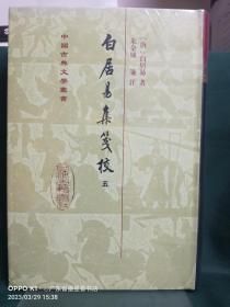 白居易集箋校（全六冊）