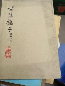 公孙龙子释注