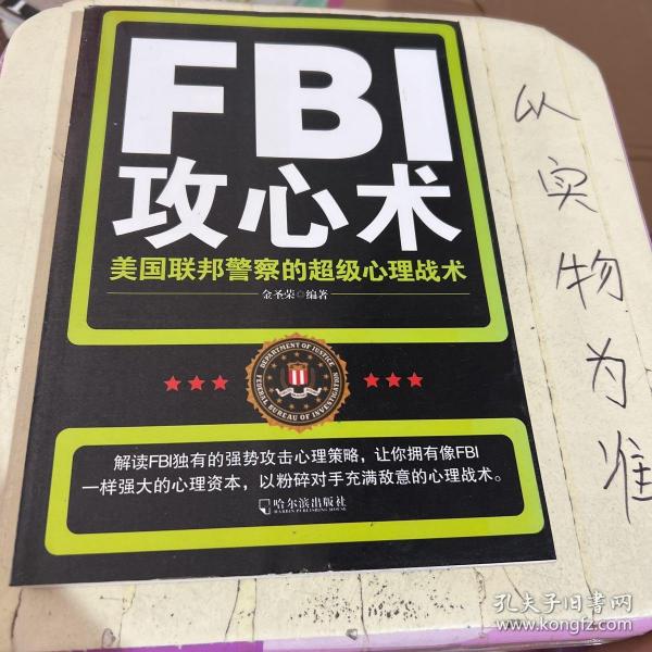 FBI攻心术：美国联邦警察的超级心理战术